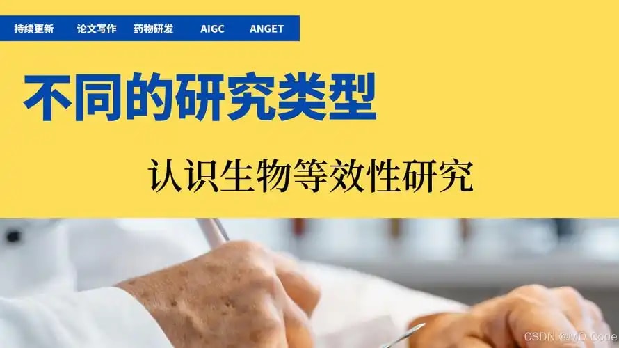 生物等效性研究