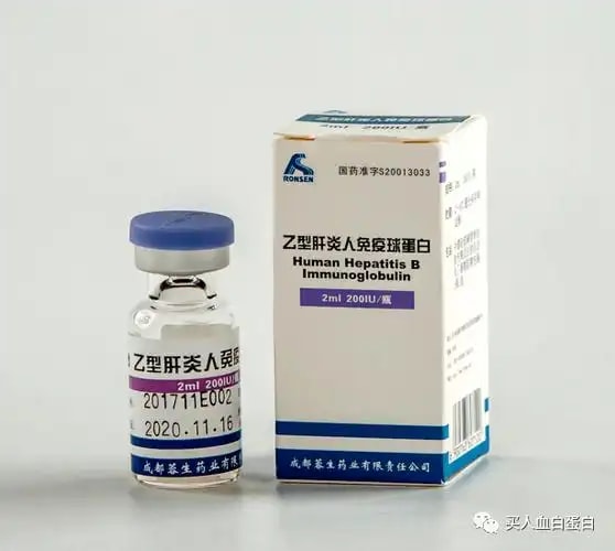 乙型肝炎人免疫球蛋白