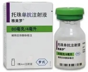 托珠单抗注射液